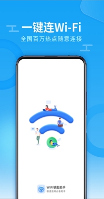 兴迈WiFi钥匙助手 v1.0.2