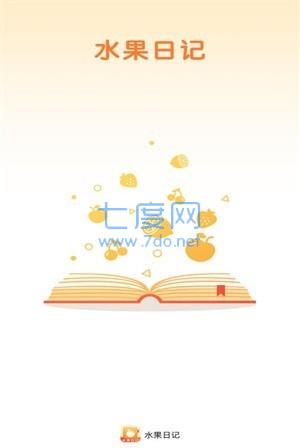 水果日记游戏