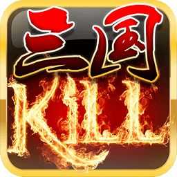 三国kill破解版