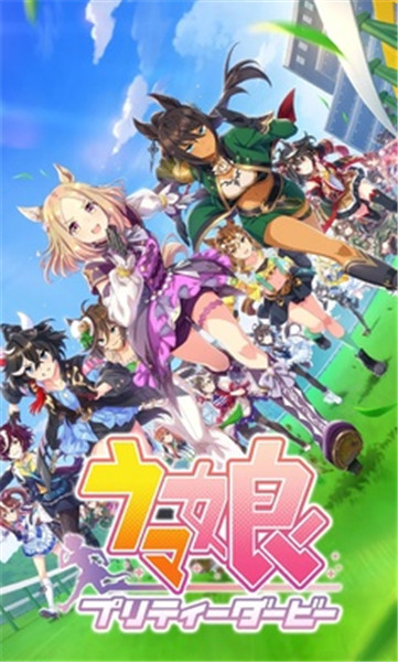 赛马娘日服更新版