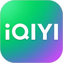 爱奇艺app最新版