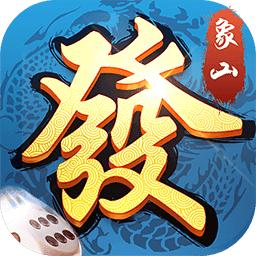 象山麻将手机版