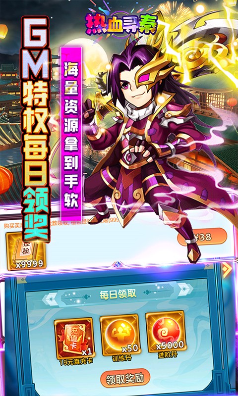 热血寻秦(GM无限真充)截图3