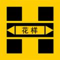 花样