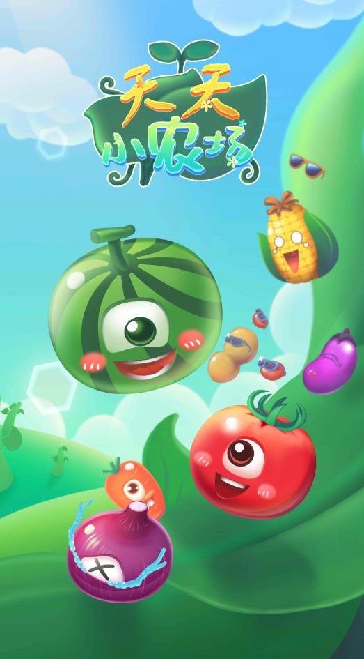 天天小农场手机版 v1.11