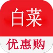 白菜优惠购