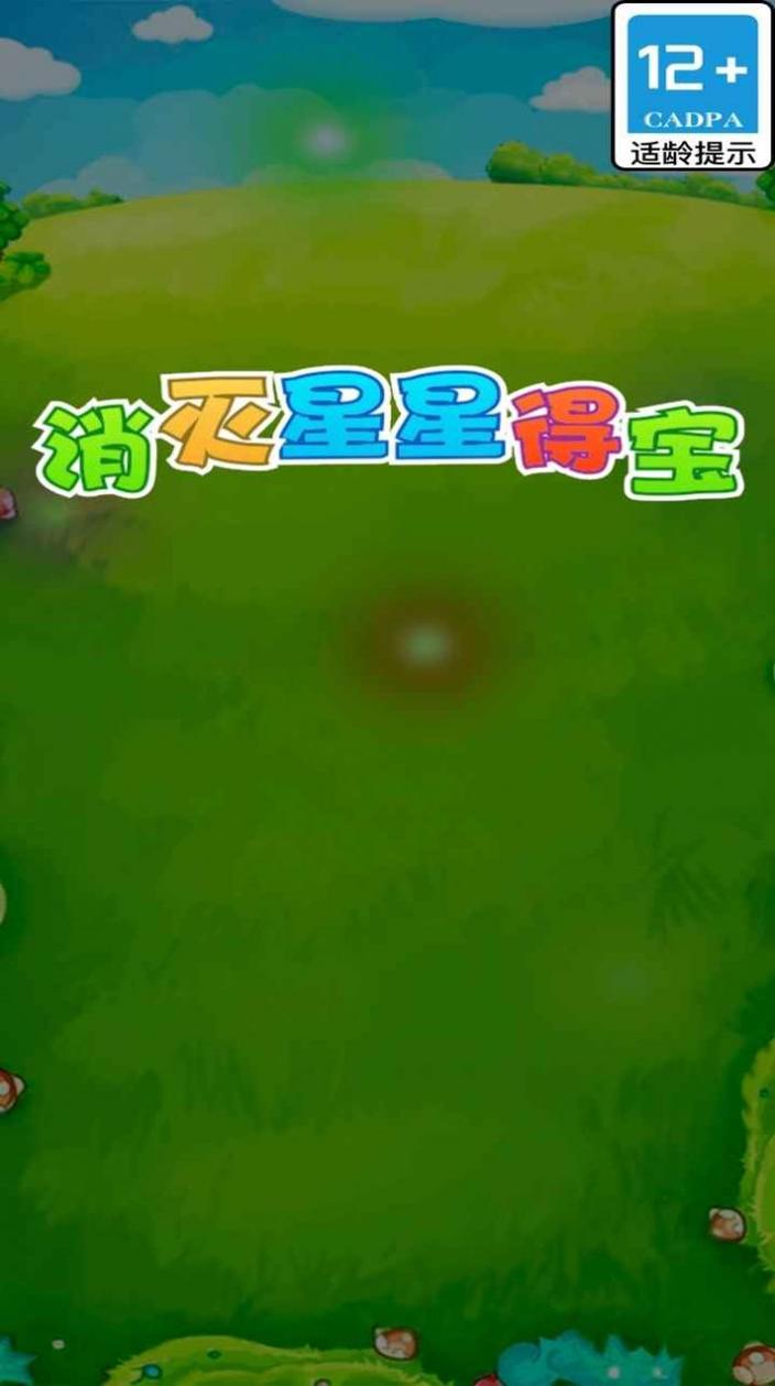 消灭星星得宝 v1.0