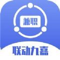 联动九嘉兼职