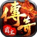 贪玩传奇霸主手游官方版 