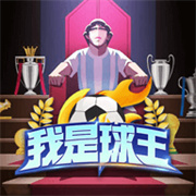 我是球王测试服