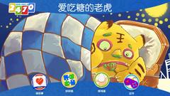 爱吃糖的老虎 v1.0.1