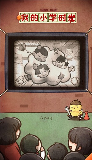 我的小学时光 v1.0