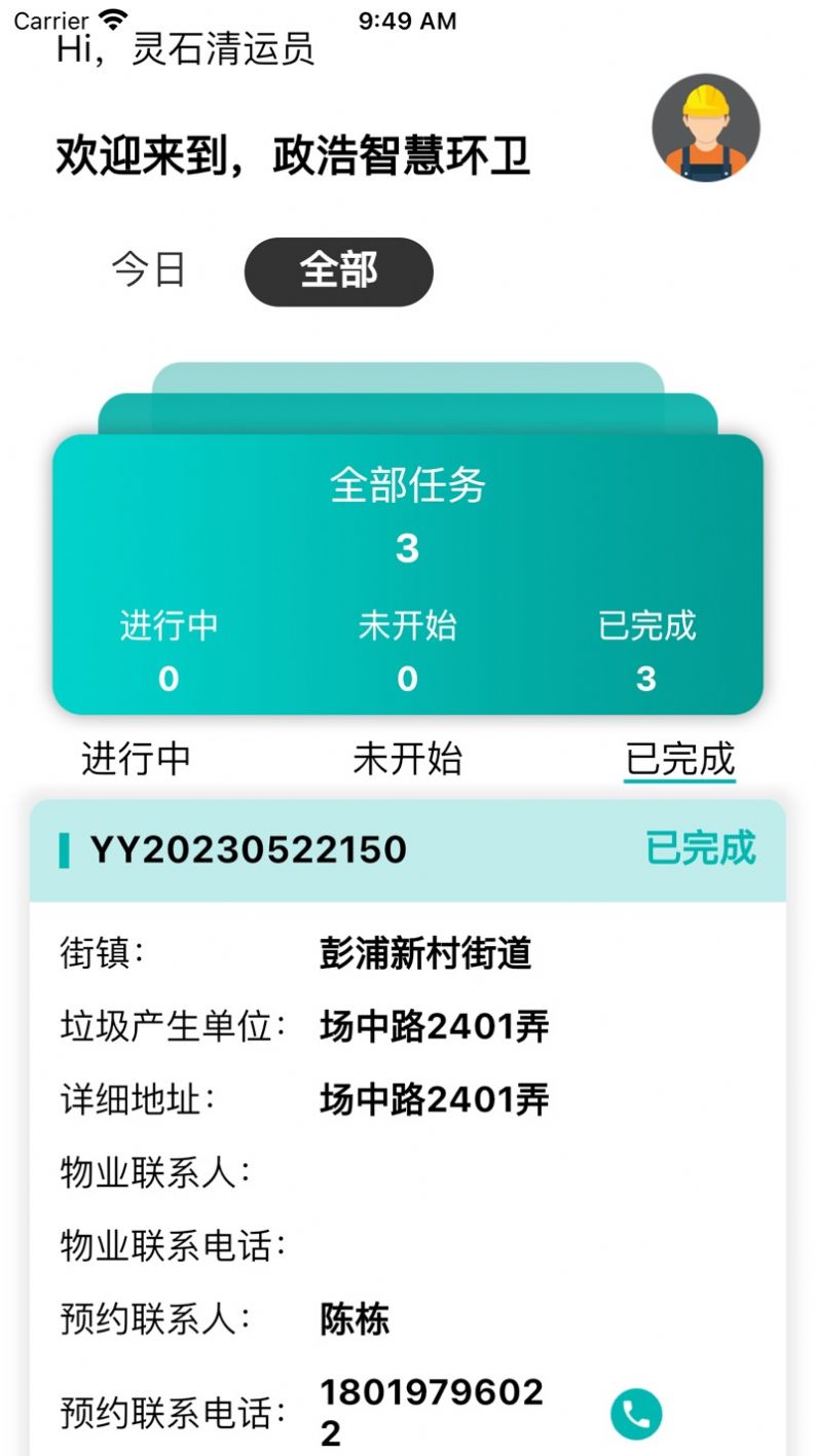 政浩智慧环卫 v1.0.0