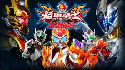 铠甲勇士之英雄降临  v1.4.0