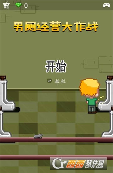 男厕经营大作战 男厕经营大作战