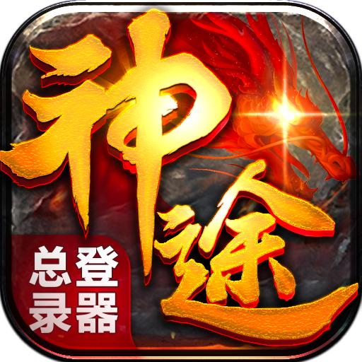 神牛神途总登录器
