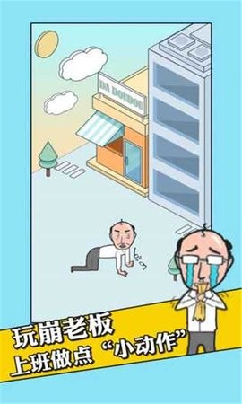 我的办公室生活中文版 v1.0