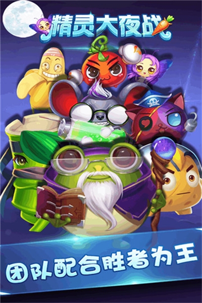 精灵大夜战最新版 v1.0.2.6