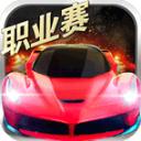 小奥终极狂飙5手游