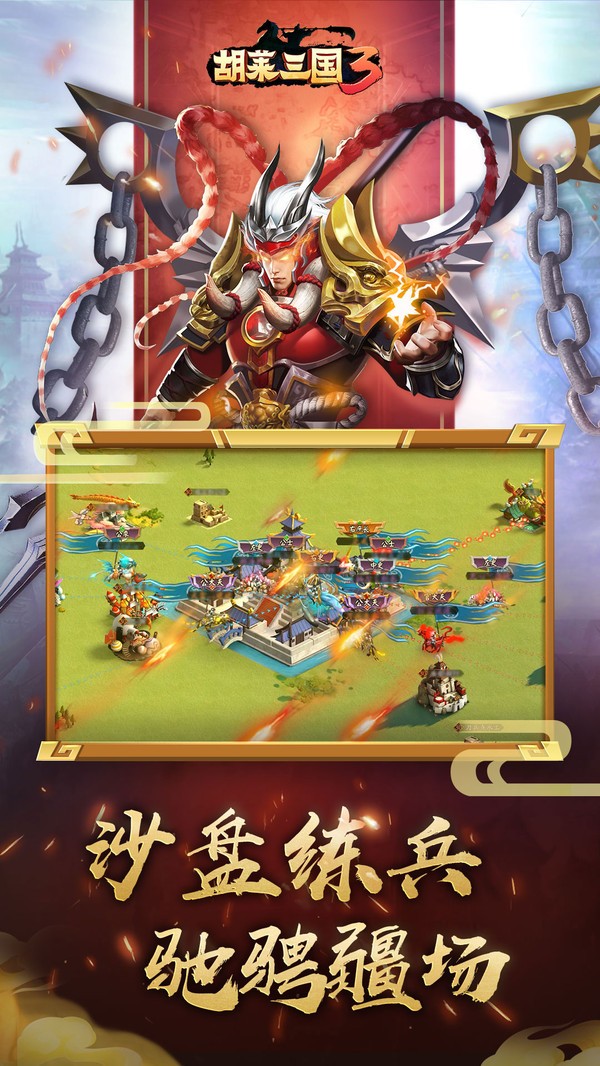 胡莱三国3测试版 v1.0.0