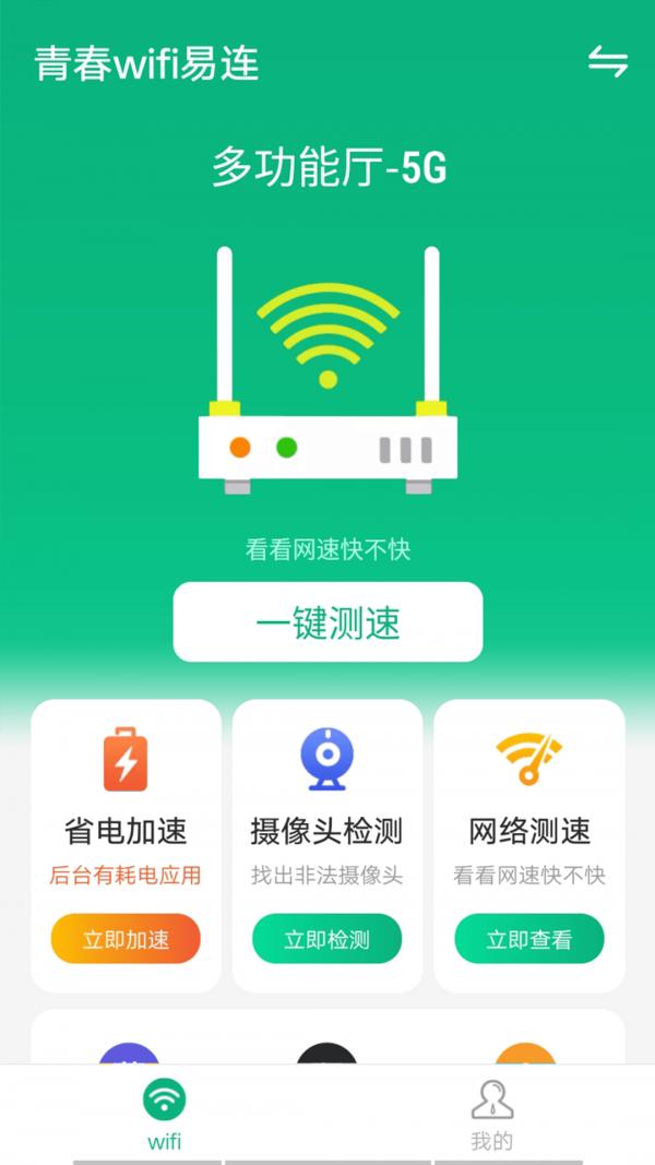 青春wifi易连截图0
