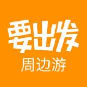 要出发周边游app