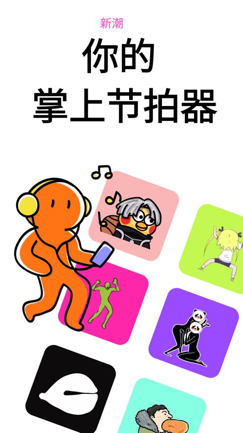 疯狂节拍  V 1.0