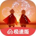 光遇极速版官方免费下载最新版 