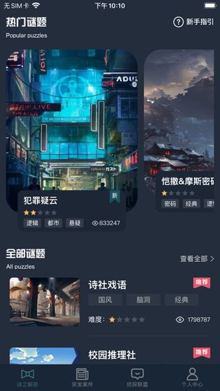 犯罪大师使命起点答案完整版  v5.1.3
