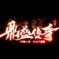 三端鼎盛传奇手游官方最新版