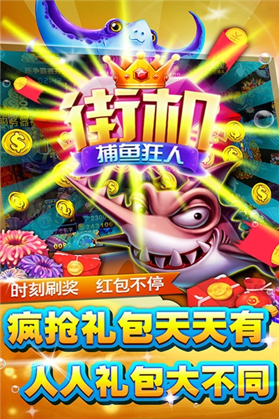 街机捕鱼狂人手机版 v1.4.9