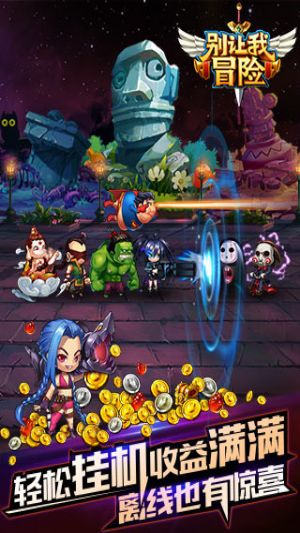 别让我冒险 版本:1.0.79