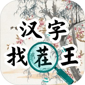 汉字找茬王汉字进化