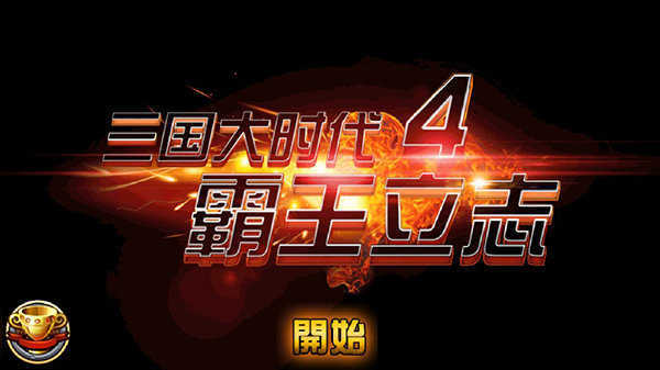 三国大时代4霸王立志
