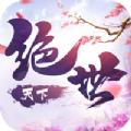 绝世天下2手游官方版