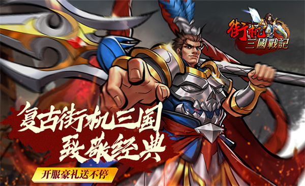 街机之三国战记