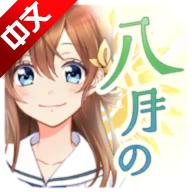 八月的灰姑娘棒球队汉化版