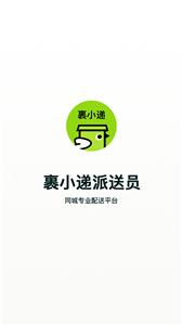 裹小递配送员  v2.0.8
