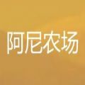 阿尼农场看广告分红官方版app下载 