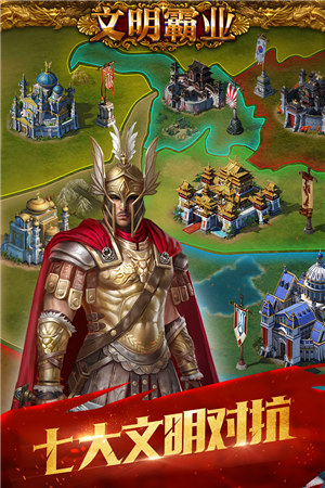 文明霸业解锁版 v3.1.3