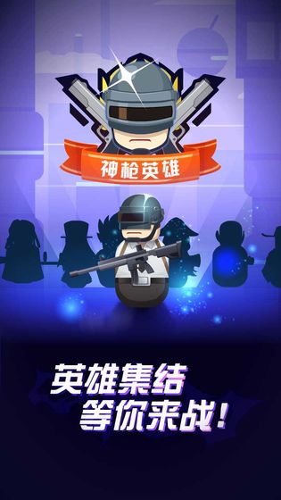 神枪英雄 v1.0