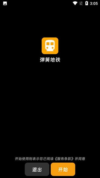 弹簧地铁 v1.0.1