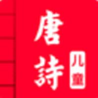儿童唐诗大全