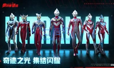 奥特曼集结官网版