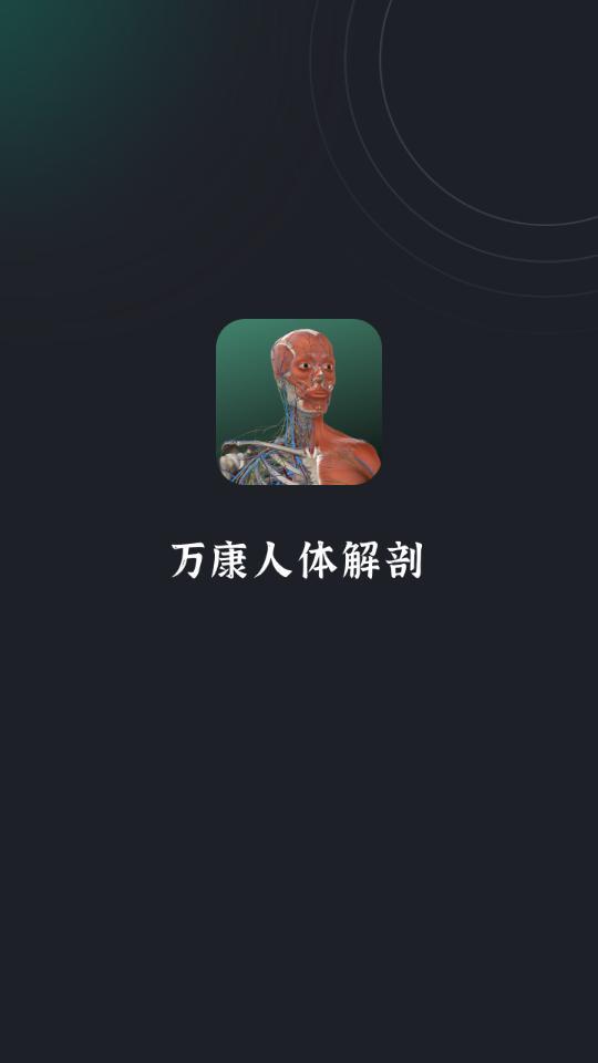 万康人体解剖3D软件官方版 v1.0.0