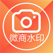 微商水印相机