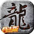 至尊合击霸业雷霆手游官方版