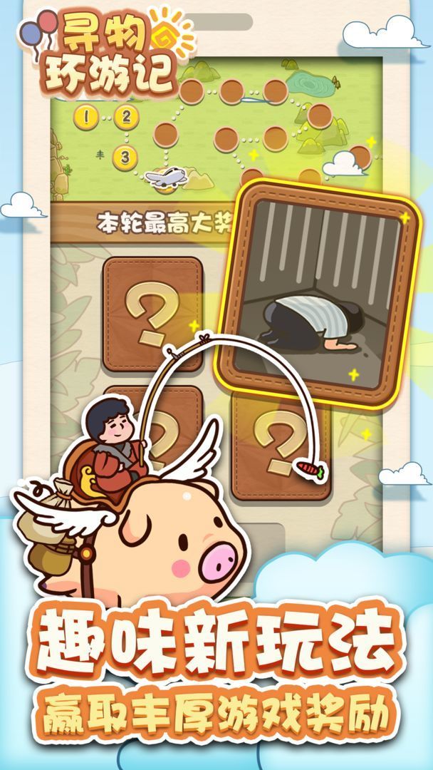 寻物环游记 v1.0.0