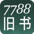 7788旧书APP官方版手机版 