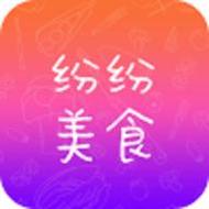 纷纷美食